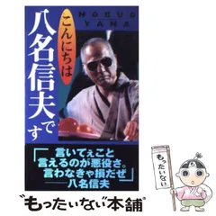 2025年最新】八名_信夫の人気アイテム - メルカリ