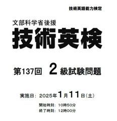 第137回技術英検問題・模範解答例〈2級〉のサムネイル