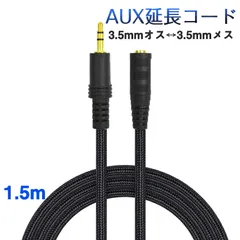 AUX延長コード 1.5m 3極 オーディオケーブル aux オス メス 変換 延長 ケーブル 150cm 長さを伸ばす 3.5mm端子 ジャック 高音質 ナイロン被覆 イヤホン パソコン