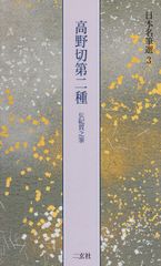 書道手本 9冊セット 二玄社 拡大法書選集 / 高野切 / 九成宮醴泉銘 他