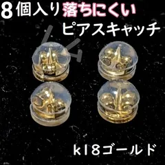 8個セット　ピアスキャッチ　落下防止　シリコン　ダブルロック 18k