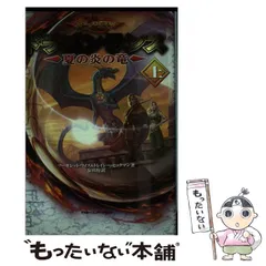 ドラゴンランス秘史 2冊セット Amazon.co.jp: ドラゴンランス秘史 時の瞳もつ魔術師の竜