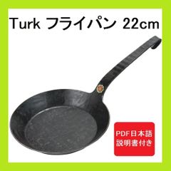 ターク クラシック フライパン 22cm Turk