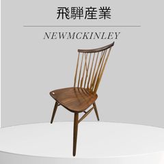 飛騨産業 newmckinley ニューマッキンレイ チェア ダイニングチェア 国産