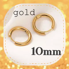 ◆10mm◆フープピアス　ゴールド　リングピアス　金属アレルギー対応 男女兼用