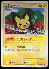 ポケモンカード　ピチューLV.9　プロモ　038/DPt-P アルセウスの光臨