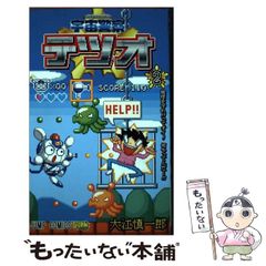 【中古】 宇宙警察テツオ 2 地球を守れ!!ってオイ!何やってんだ…!! (ジャンプ・コミックス) / 大江慎一郎 / 集英社