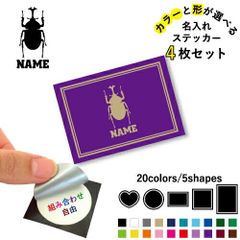 カブトムシ  名入れ文字入れステッカー4枚セット 色と形が選べる シール 多目的ステッカー UVカット 円 ハート 正方形 長方形 スマホステッカー スマホケース 挟む シースルーシール 見せる 貼らない スマホ裏 昆虫