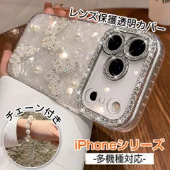 iphone17ProMaxケース iPhoneケース 携帯ケース17/17air/17Pro チェーン付き アイフォンケース iPhone16ProMax/15/14pro 保護カバー キラキラ パール&蝶 おしゃれ レディース