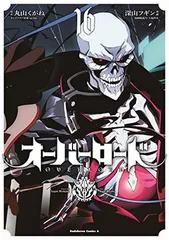 オーバーロード (16) (角川コミックス・エース)