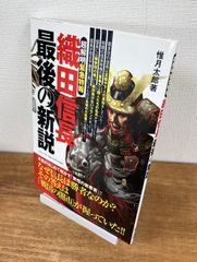 織田信長　最後の新説【雑誌】惟月太郎　いずみムック78