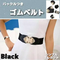 コルセット 太い ゴムベルト バックル付き 黒 レディース 小物 エレガント