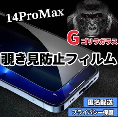 【iPhone14ProMax】世界のゴリラガラス　覗き見防止強化ガラスフィルム