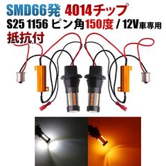 SMD66連 S25 1156 ピン角150度 LED ウィンカー ポジション キット 白 橙 アンバー ホワイト ハイフラ防止 抵抗付