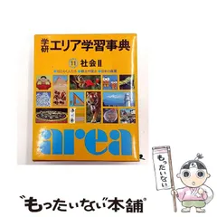 学研エリア学習事典一式 学研エリア学習事典 8冊セット - メルカリ