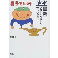 2025年最新】星新一ショートショートセレクションの人気アイテム