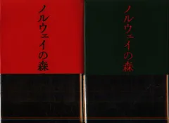 講談社 村上春樹 ノルウェイの森 再版・帯付 上下巻セット セット