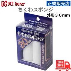 DCI Guns サイレンサー用 吸音材 ちくわスポンジ スポンジ外形30mm 正規販売店 安心 メーカー保証 送料無料のサムネイル