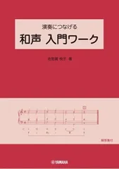 和声と伴奏 安藤芳荒著　音楽之友社 和声と伴奏 安藤芳荒著 音楽之友社 - メルカリ