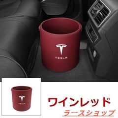 新品 テスラ Tesla エンブレム 車用収納ケース車用ゴミ箱   ダストボックス  車用 車載  ワインレッド ゴミ箱 モデル3 モデルYモデルSモデルX zxcok