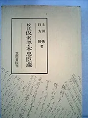 【中古】仮名手本忠臣蔵 上中下巻セット／藤野義雄／桜楓社 仮名手本忠臣蔵 上中下巻セット／藤野義雄／桜楓社