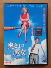【レンタル版DVD】奥さまは魔女 出演:ニコール・キッドマン/ウィル・フェレル 2005年作品