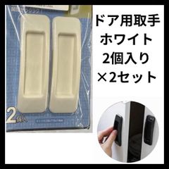 ★新品★　ドア用　取手2個入り×2個セット ホワイト　白　DIY リメイク　リフォーム