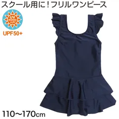 スクール水着 女子 ワンピース フリル 110cm～170cm (水着 女の子 子供 小学生 学校 紫外線) (在庫限り)