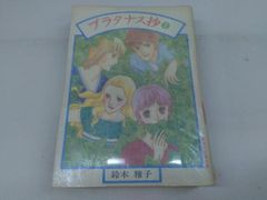 レトロコミック おしゃべりなバニラエッセンス 松島裕子 - メルカリ