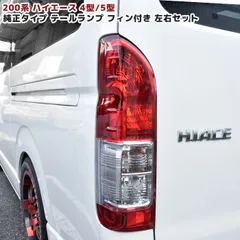 2025年最新】4型 ハイエース テール 純正の人気アイテム - メルカリ