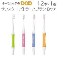 12本【１箱】サンスター バトラーハブラシ Bケア