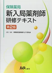 2025年最新】保険薬局 新入局薬剤師研修テキスト 第2版の人気