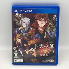 01w-0769 〇 PS Vita 下天の華with夢灯り 愛蔵版 動作確認済み 中古品