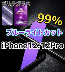 【iPhone12.12Pro】ブルーライト99%カットガラスフィルム