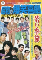 昭和の爆笑喜劇＊DVDマガジン＊全巻セット＊おまけあり 隔週刊 東宝 昭和の爆笑喜劇DVDマガジン｜定期購読