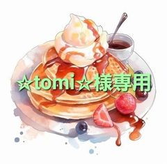 ☆tomi☆様専用