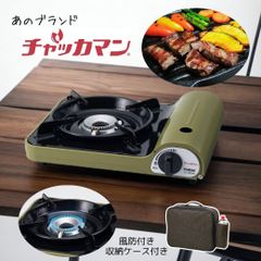 カセットコンロ 収納 ケース付き アウトドア キャンプ用品 コンパクト スリム チャッカマン 本体 焼肉 新品 未使用 災害グッズ