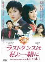 ラストダンスは私と一緒に DVD-BOX〈7枚組〉 Amazon.co.jp: チ・ソン主演 ラストダンスは私と一緒に DVD-BOX
