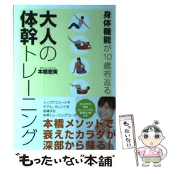 2024年最新】身体機能が10歳若返る 大人の体幹トレーニングの人気