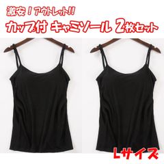 アウトレット カップ付きキャミソール ２枚セット レディース カップ付きインナー キャミソール 伸縮性 楽ちん ノンワイヤー お得 激安 Lサイズ　【L-2】