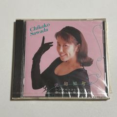 新品未開封CD  沢田知可子『シングル・コレクション  会いたい～幸せになろう』ベスト・アルバム