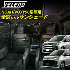 全窓用 サンシェード NOAH VOXY 90 専用  VELENO 車中泊 グッズ カーテン コンパクト収納 折り畳み式 日除け 車中泊 防犯 車内温度上昇防止 UVカット 遮光 ブラック 90NOAH  90VOXY