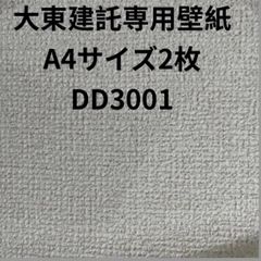 大東建託専用壁紙A4サイズ2枚