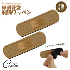 2個セット 絆創膏 刺繍ワッペン アップリケ カットバン 刺繍 マーク マジックテープ 裁縫 手芸 縫い付け ワッペン かわいい モチーフ 取り外し可能