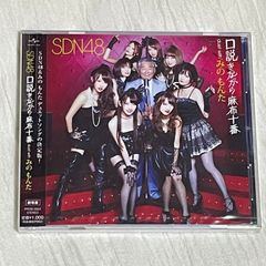 SDN48｜口説きながら麻布十番 duet with みのもんた（劇場盤）｜未開封・未使用CD