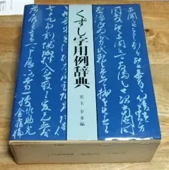くずし字用例辞典　昭和55年初版 くずし字用例辞典 中古本・書籍 | ブックオフ公式オンラインストア