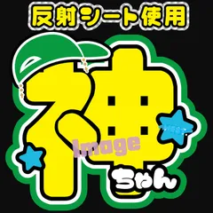【Fwest緑】神山反射シート智洋　神ちゃん　全面印刷 うちわ文字　名前うちわ文字 ファンサうちわ コンサート ライブ　WEST【コメント不要・即購入可能】