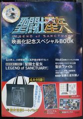 (4대 부록 포함) 성투사 세이야 영화화 기념 스페셜 BOOK - Saint Seiya: Legend of Sanctuary Special Book
