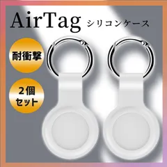 AirTag ケース 白 2個 スマホ シリコン 保護カバー エアタグ