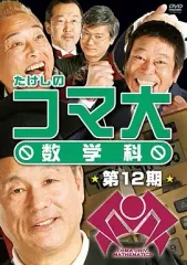 2026年最新】たけしのコマ大数学科 DVD-BOX 第2期 [通常版]の人気